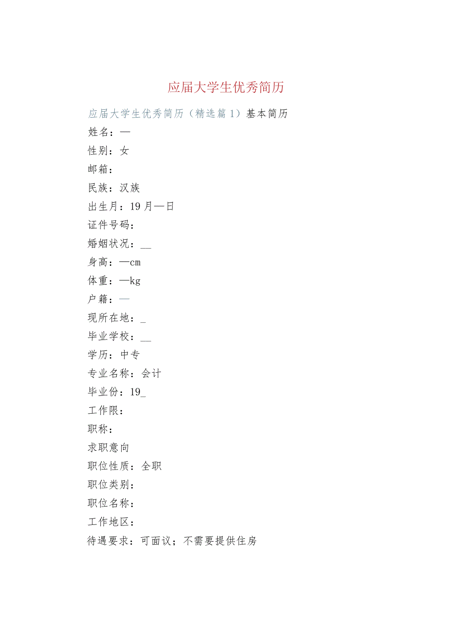 应届大学生优秀简历.docx_第1页