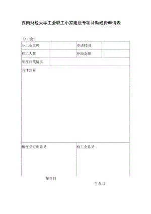 职工小家建设专项补助经费申请表.docx