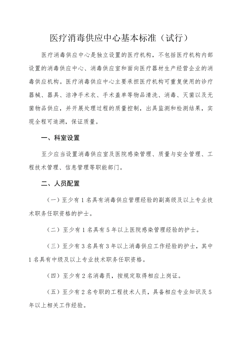 医疗消毒供应中心基本标准(试行).docx_第1页