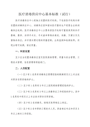 医疗消毒供应中心基本标准(试行).docx