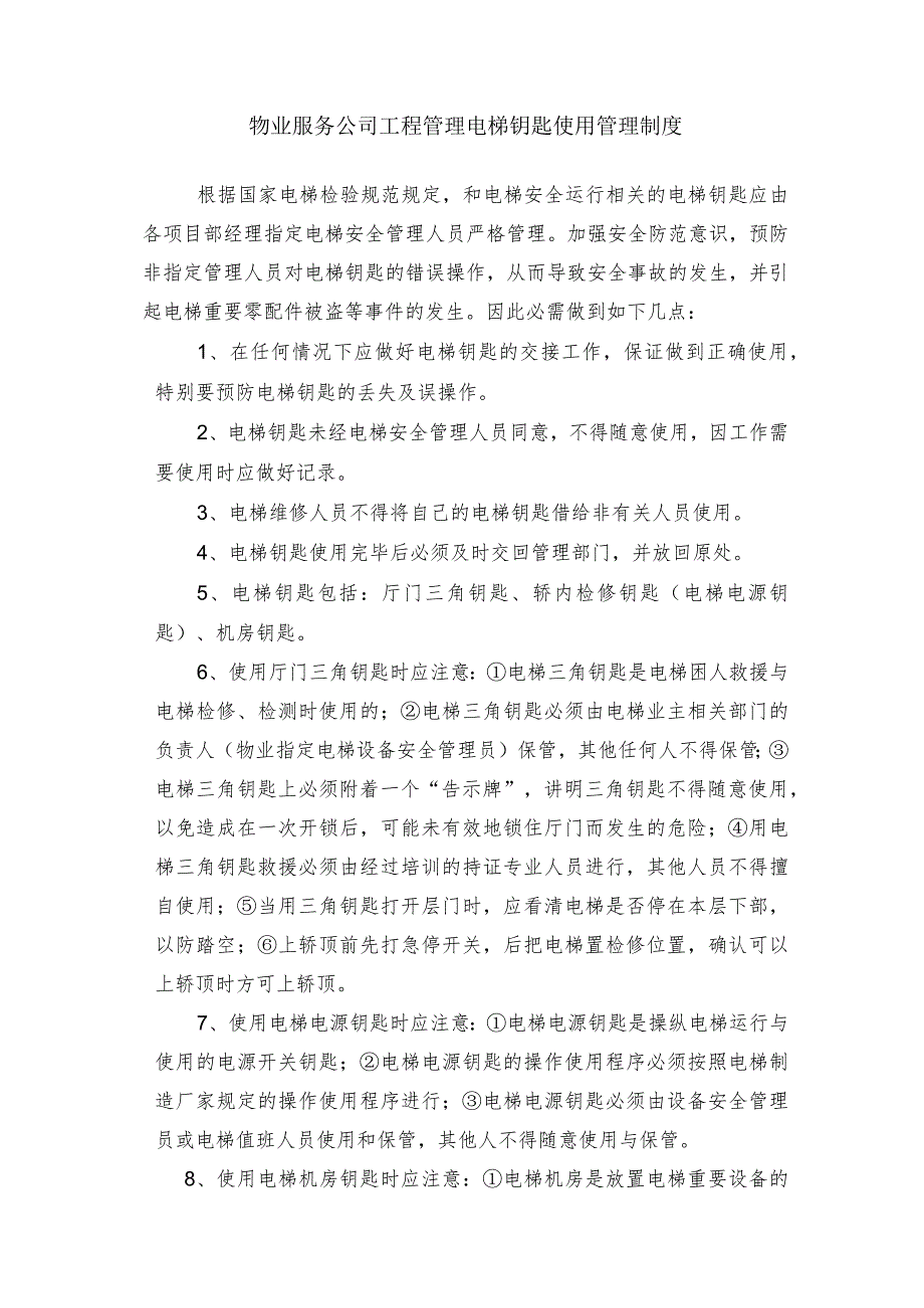 物业服务公司工程管理电梯钥匙使用管理制度.docx_第1页