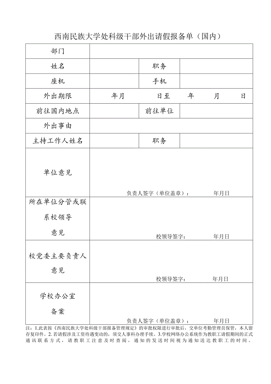 西南民族大学处科级干部外出请假报备单(国内).docx_第1页