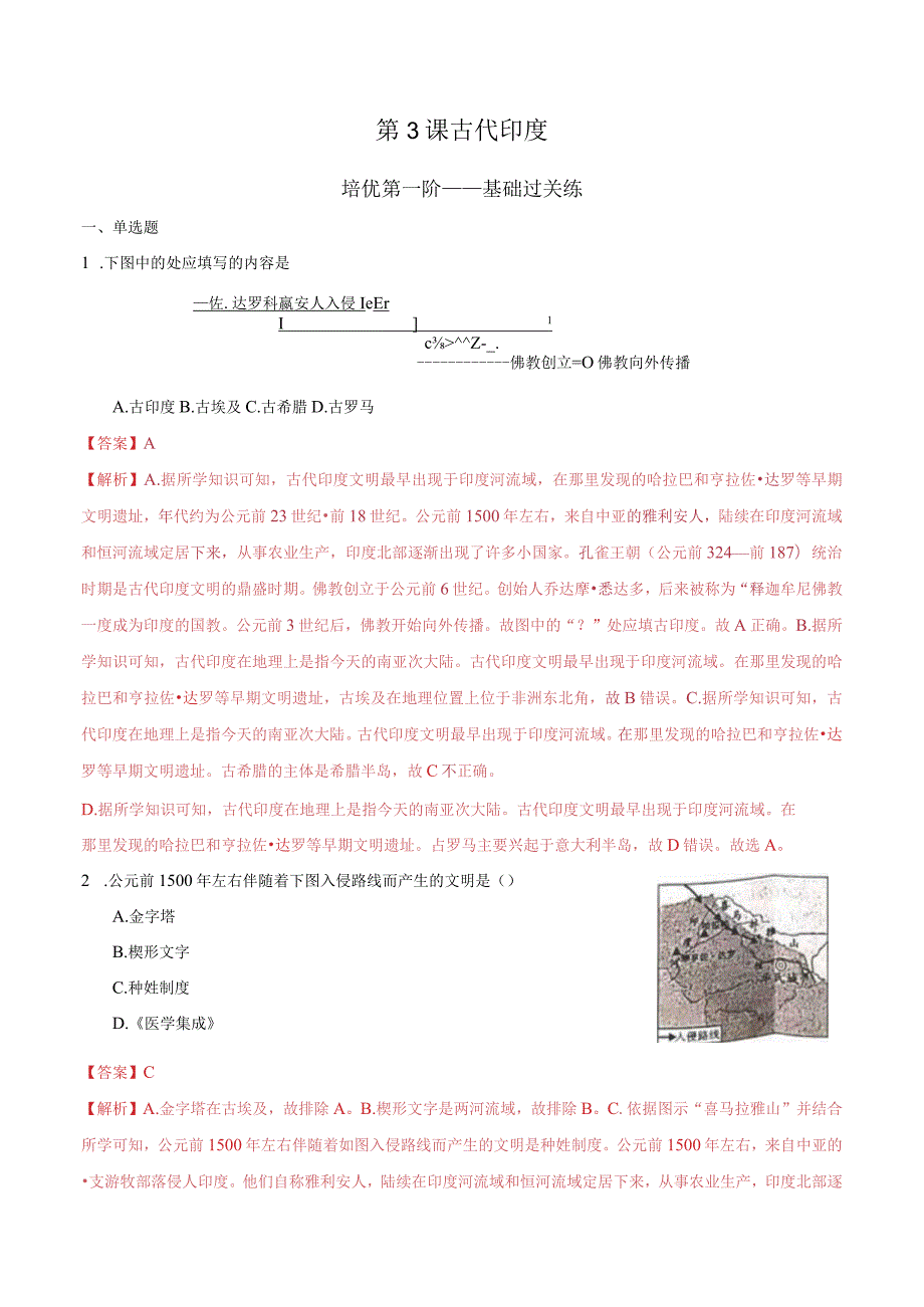 第3课古代印度培优第一阶——基础过关练.docx_第1页