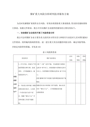 煤矿重大风险分析研判技术服务方案.docx