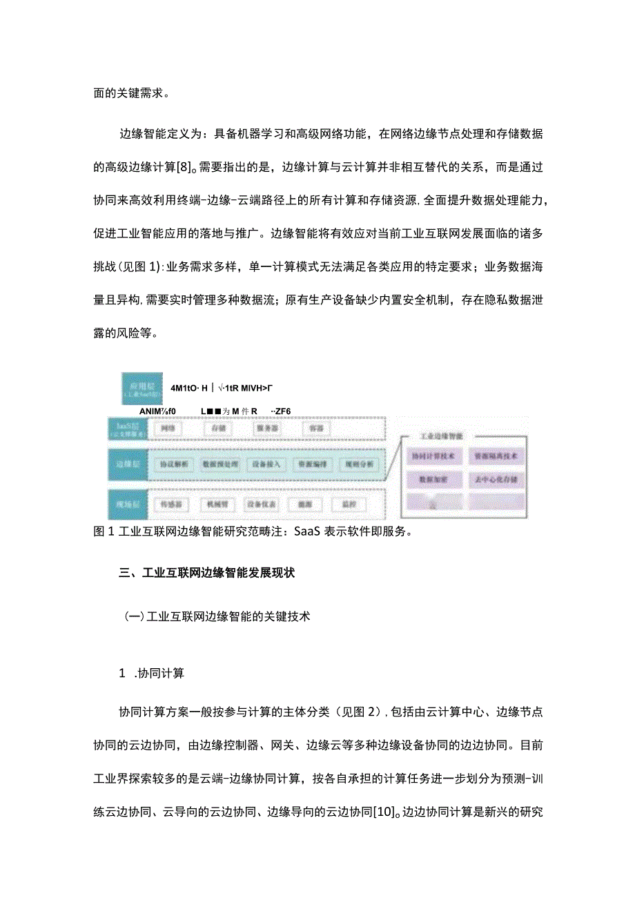 工业互联网边缘智能的发展现状与前景展望.docx_第3页