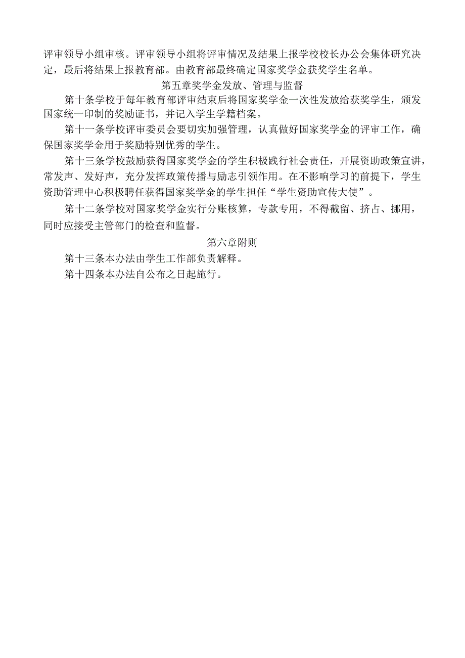 附件6 电子科技大学国家奖学金评定办法.docx_第3页