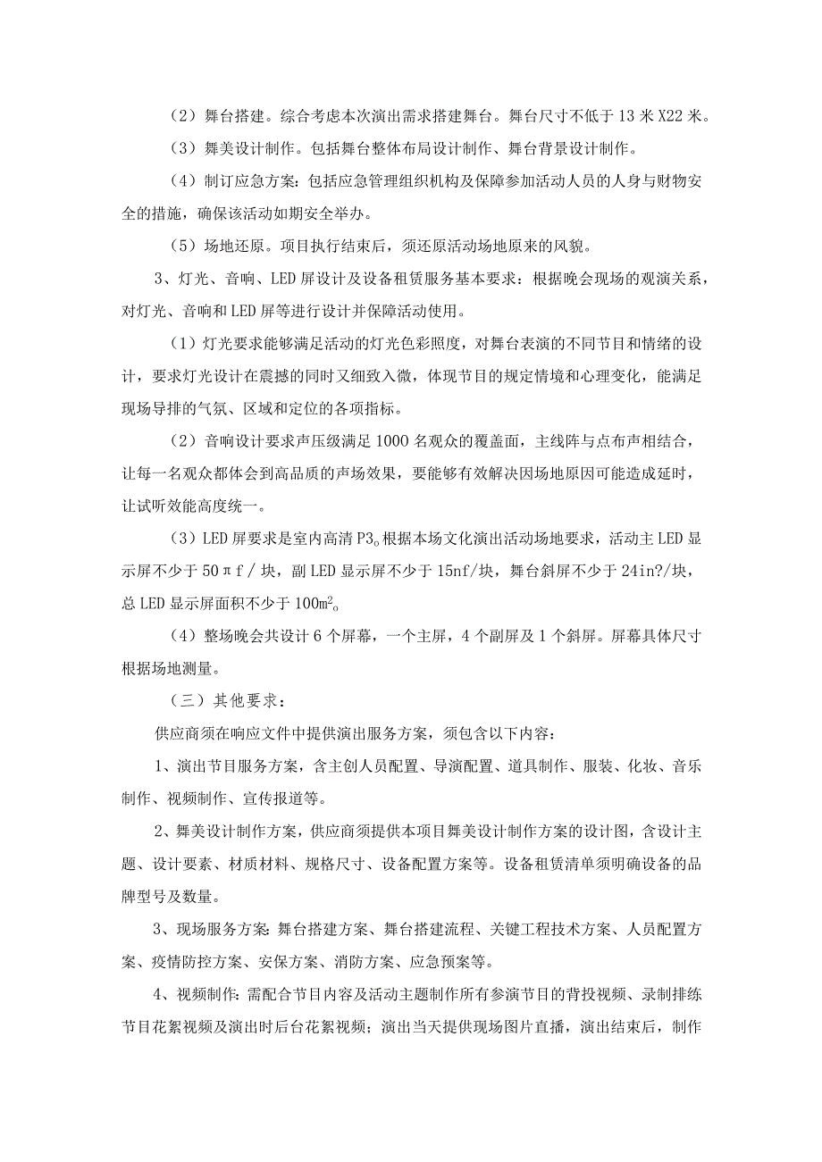 第五章项目服务、商务要求及其他要求.docx_第2页