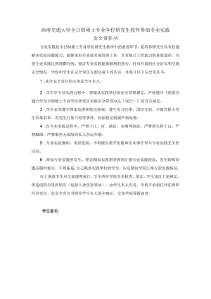 西南交通大学全日制硕士专业学位研究生校外参加专业实践安全责任书.docx