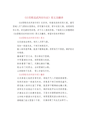 《白雪歌送武判官归京》原文及翻译.docx