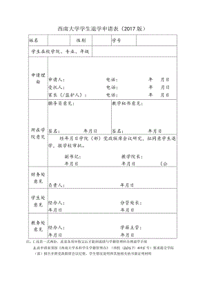 西南大学学生退学申请017版.docx