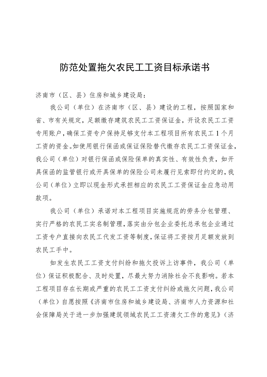 防范处置拖欠农民工工资目标承诺书.docx_第1页