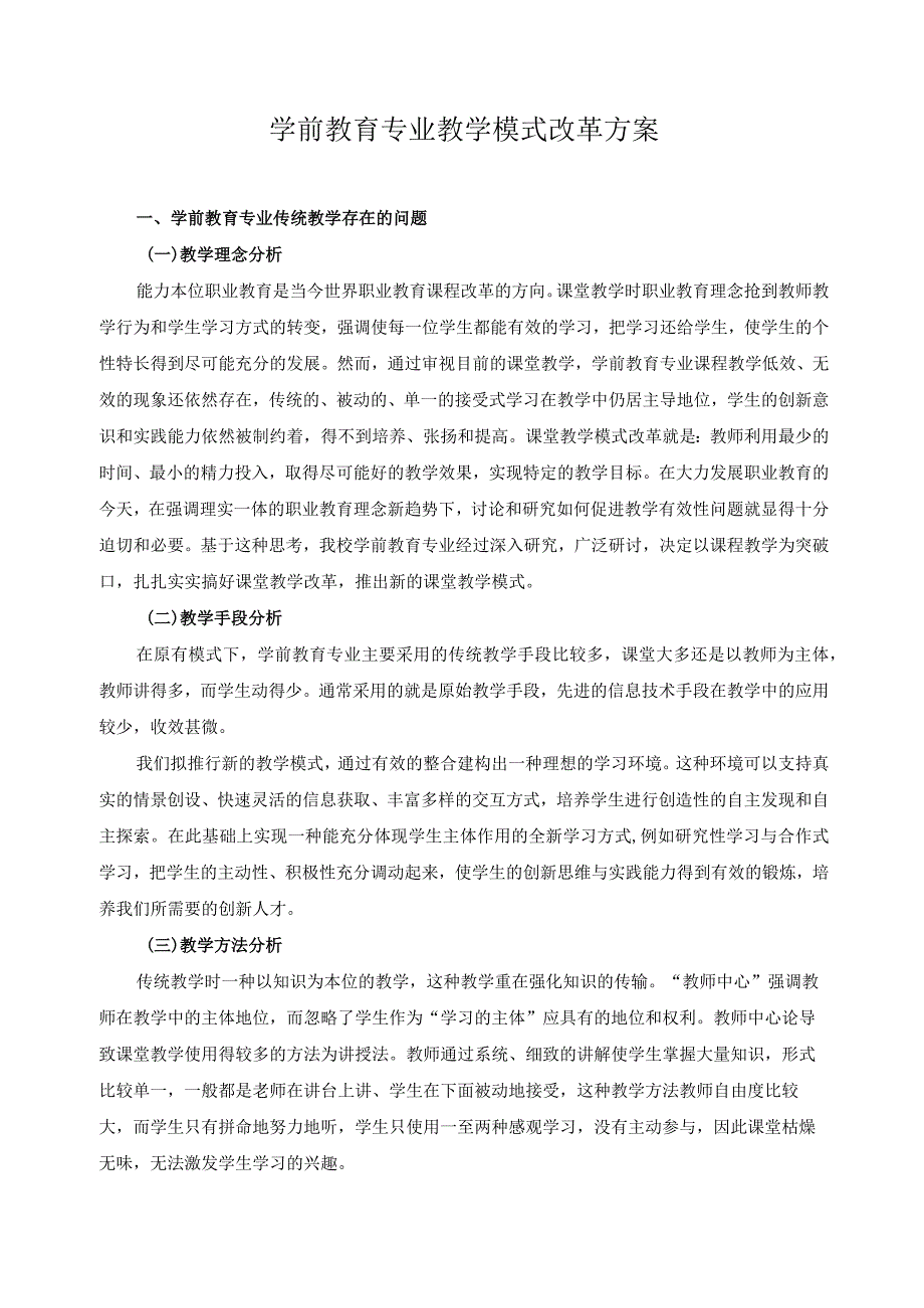 学前教育专业教学模式改革方案.docx_第1页