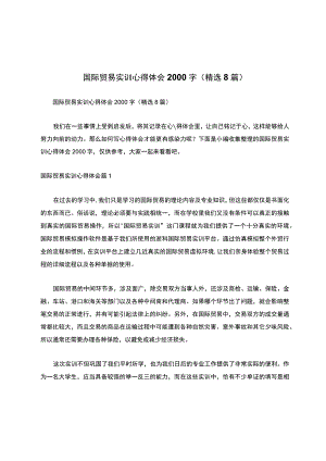 国际贸易实训心得体会2000字（精选8篇）.docx