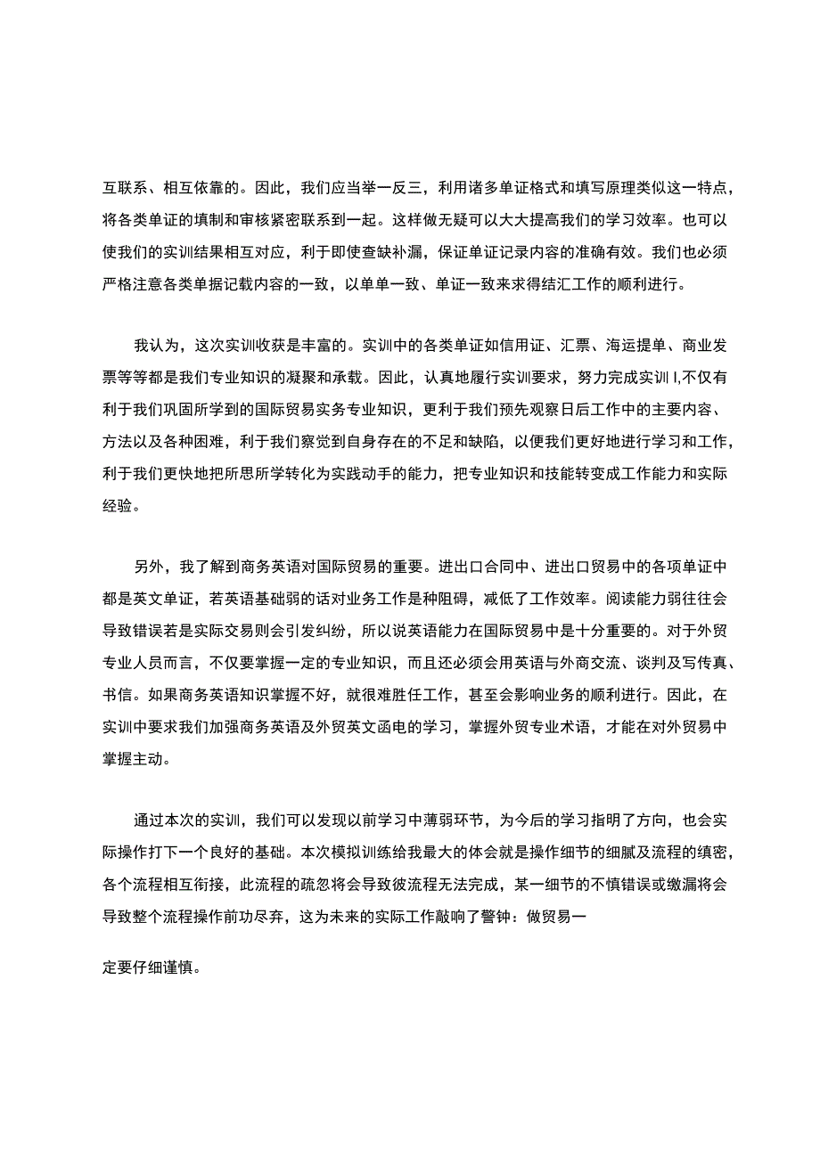 国际贸易实训心得体会2000字（精选8篇）.docx_第2页