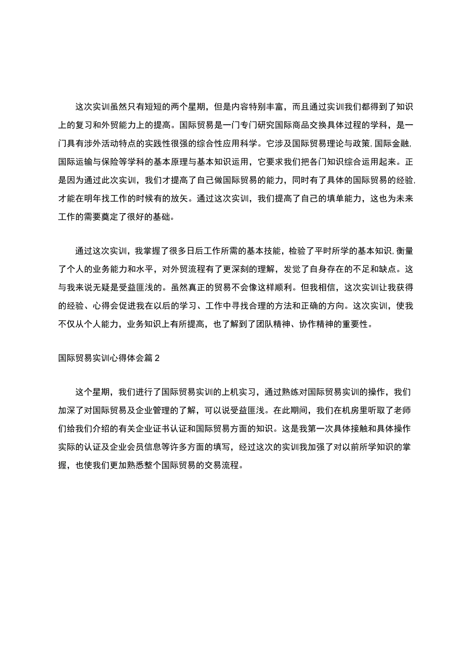 国际贸易实训心得体会2000字（精选8篇）.docx_第3页