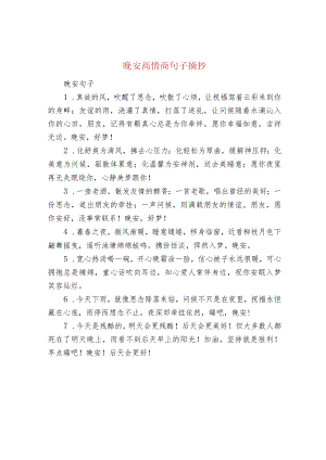 晚安高情商句子摘抄.docx