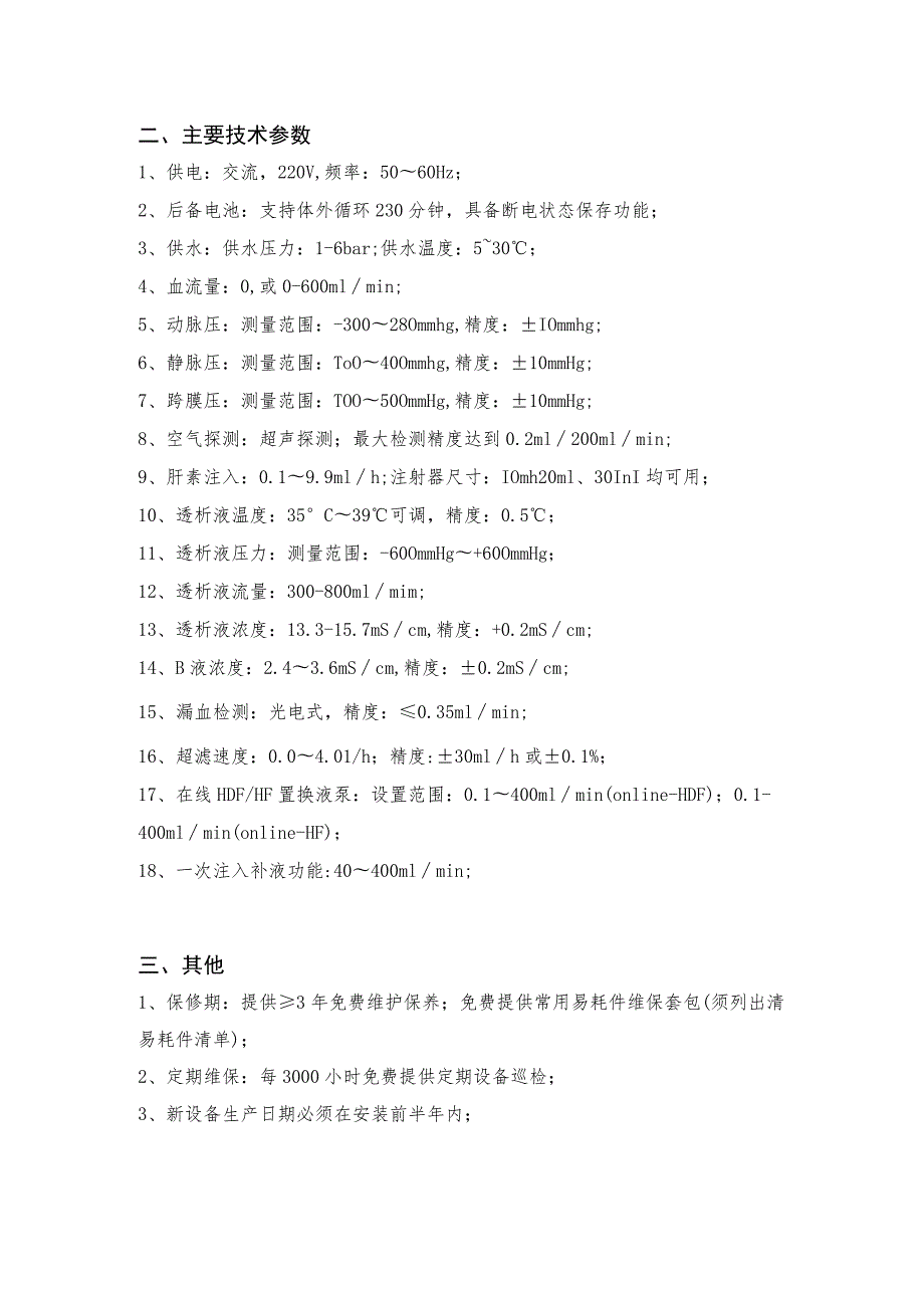 血滤机技术要求系统功能概述.docx_第2页