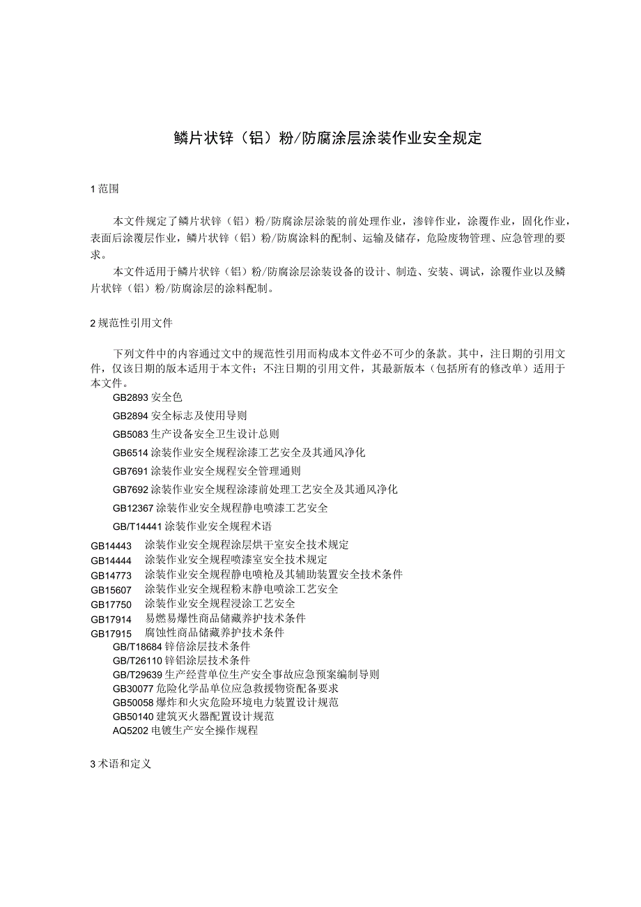 鳞片状锌（铝）粉防腐涂层作业安全规定.docx_第1页