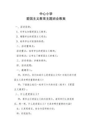 中心小学爱国主义教育主题班会教案.docx