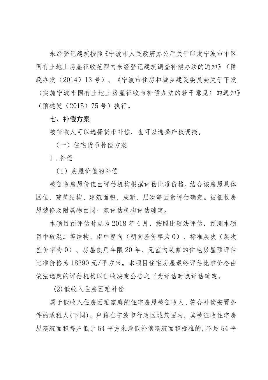 解放北路174弄34号危旧房改造地块房屋征收补偿方案.docx_第3页