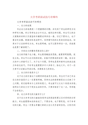 大学考研面试技巧有哪些.docx