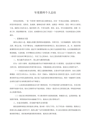 年度教师个人总结2.docx