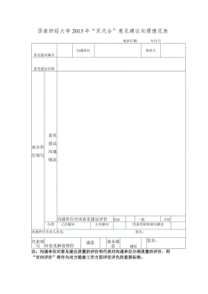 西南财经大学“双代会”意见建议处理情况表.docx