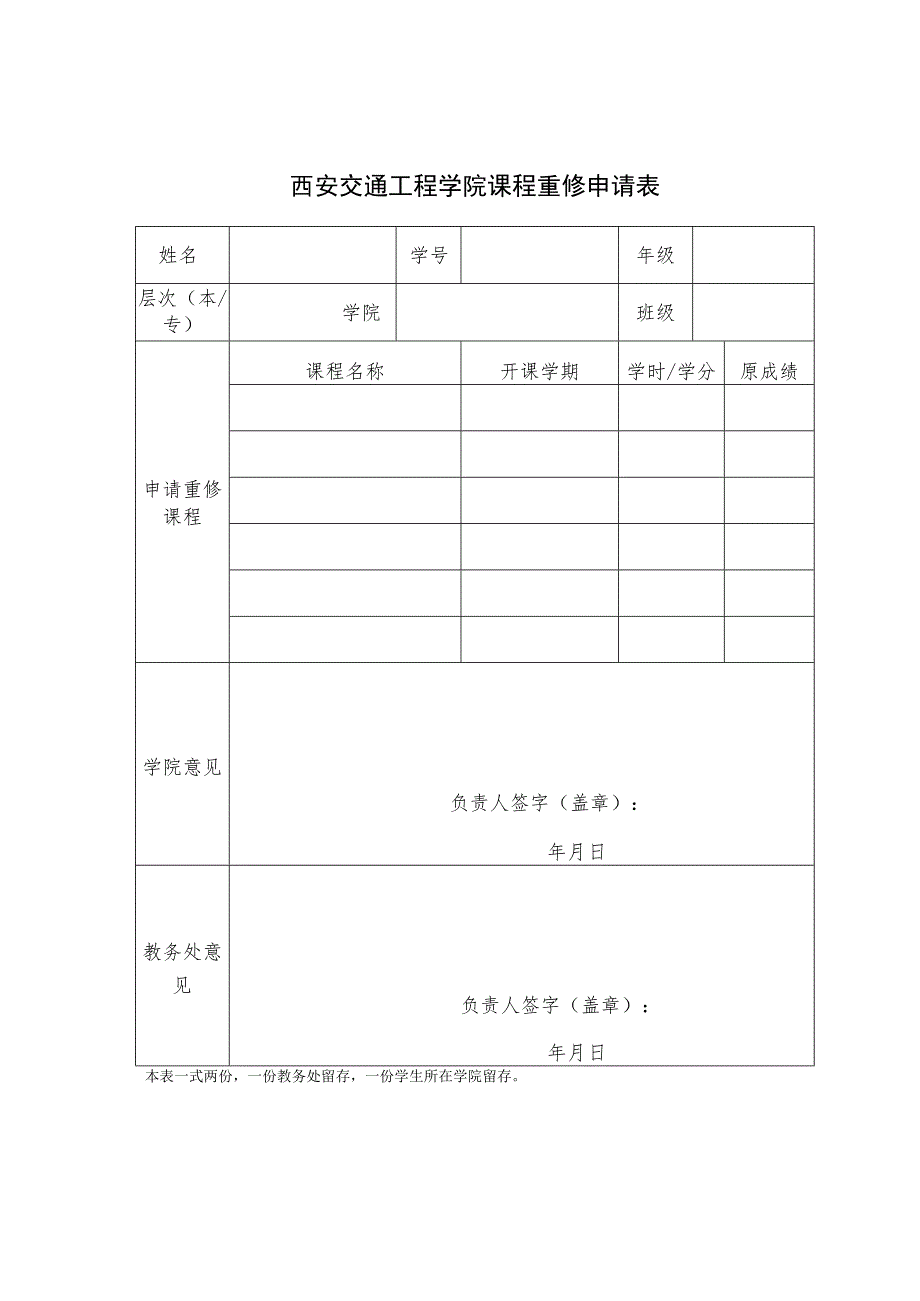 西安交通工程学院课程重修申请表.docx_第1页