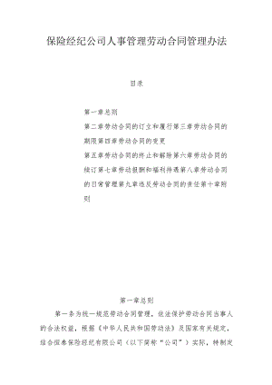 保险经纪公司人事管理劳动合同管理办法.docx