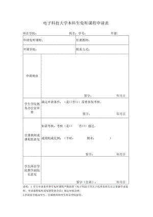 电子科技大学本科生课程免听申请表.docx