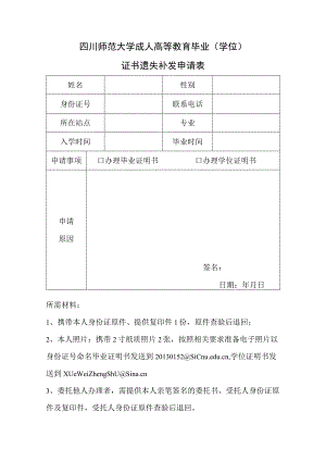 四川师范大学成人高等教育毕业（学位）证书遗失补发申请表.docx