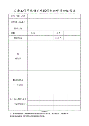 石油工程学院研究生课程组教学活动记录表.docx