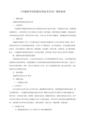 《可编程序控制器应用技术实训》课程标准.docx