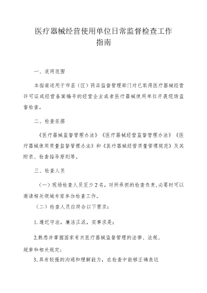 医疗器械经营使用单位监督检查工作指南.docx