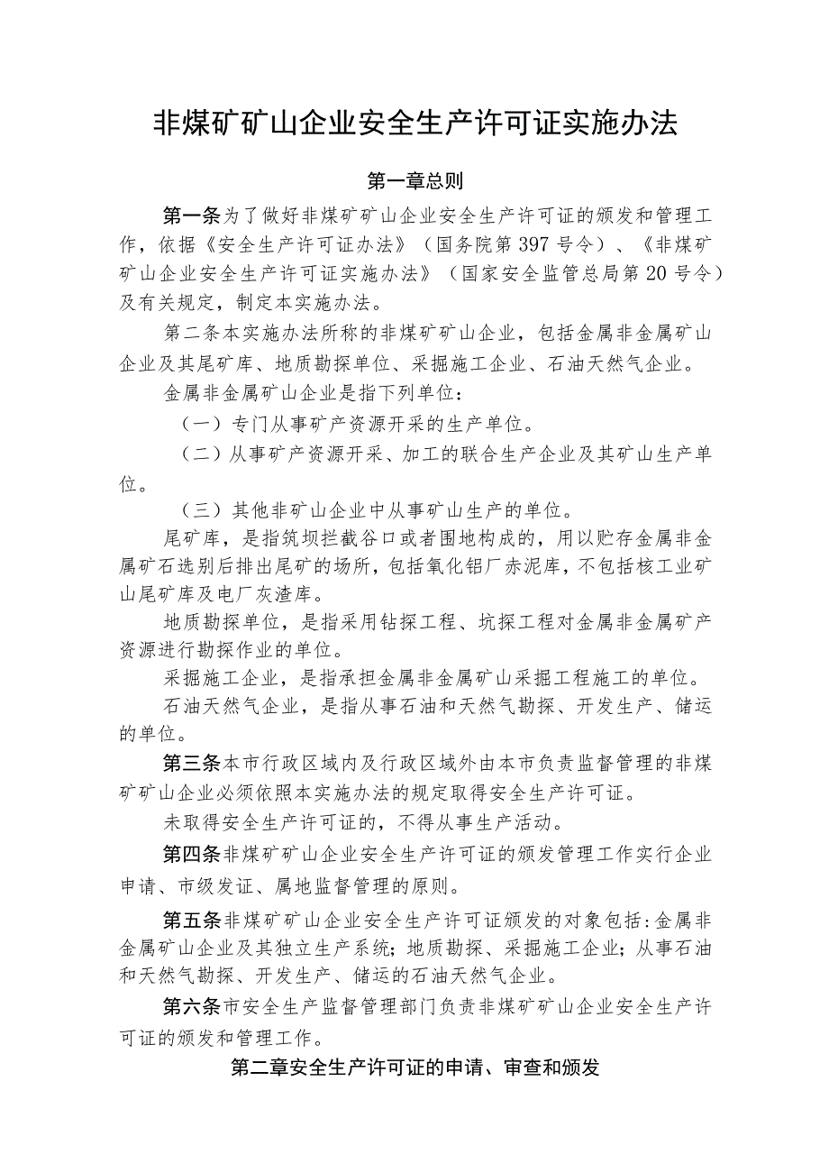 非煤矿矿山企业安全生产许可证实施办法（全套资料）.docx_第1页