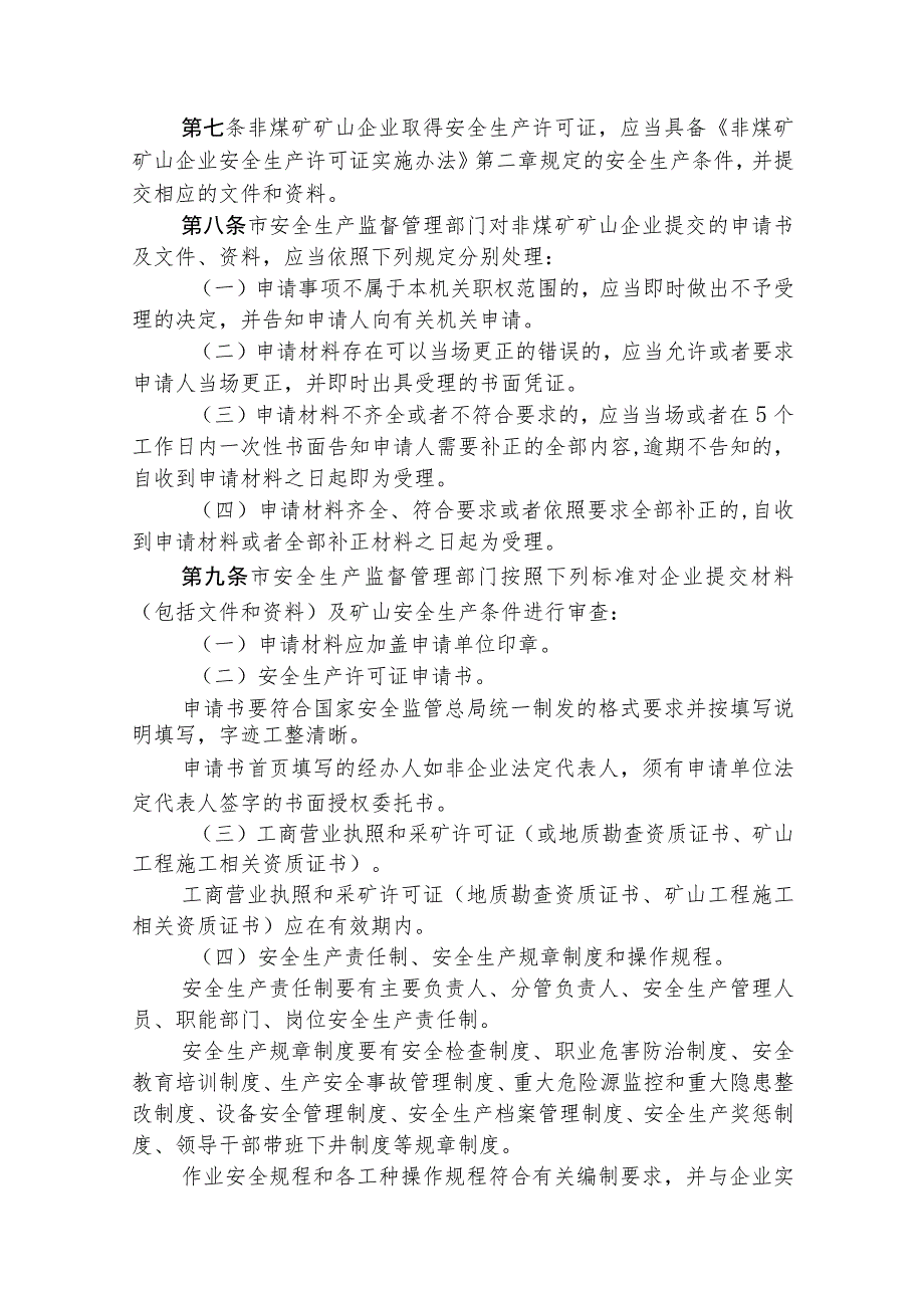 非煤矿矿山企业安全生产许可证实施办法（全套资料）.docx_第2页