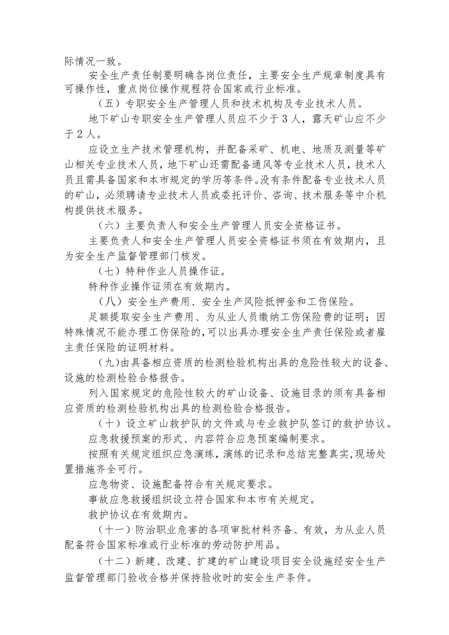 非煤矿矿山企业安全生产许可证实施办法（全套资料）.docx_第3页