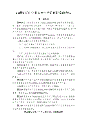 非煤矿矿山企业安全生产许可证实施办法（全套资料）.docx