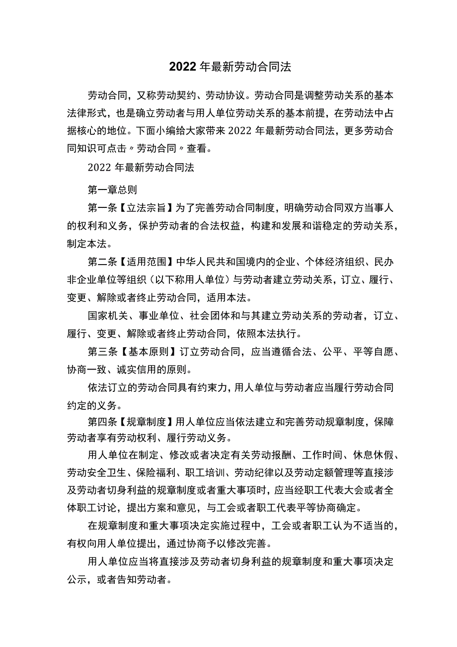 2022年最新劳动合同法.docx_第1页