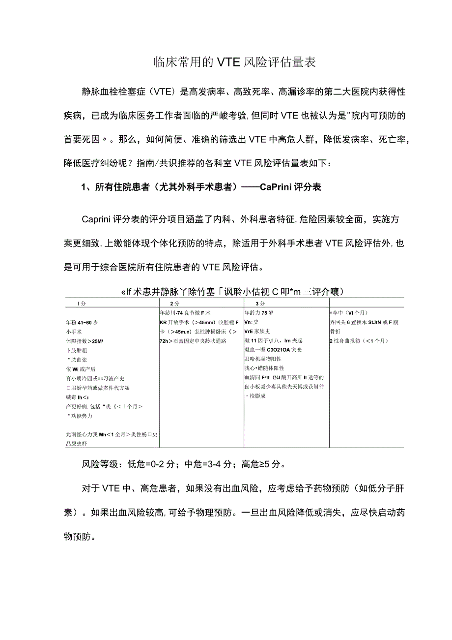 临床常用的VTE风险评估量表.docx_第1页