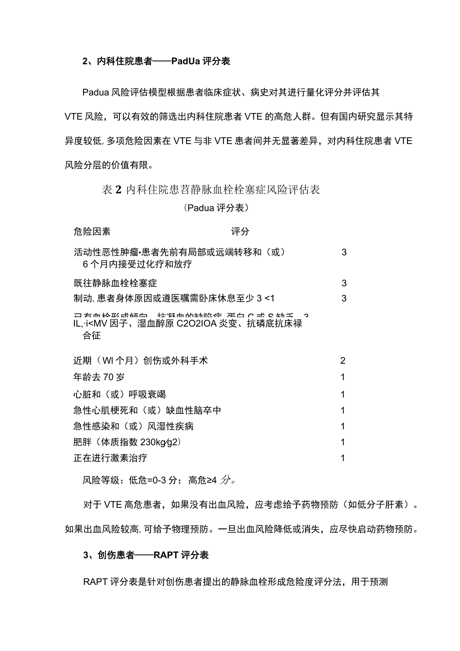 临床常用的VTE风险评估量表.docx_第2页