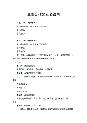 股份合作经营协议书.docx