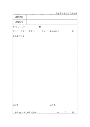 科研课题文件归档移交单 .docx