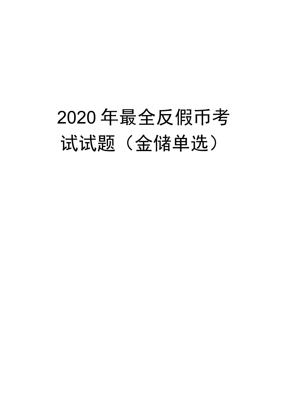 2020年最全反假币考试试题(金储单选)教学提纲.docx_第1页