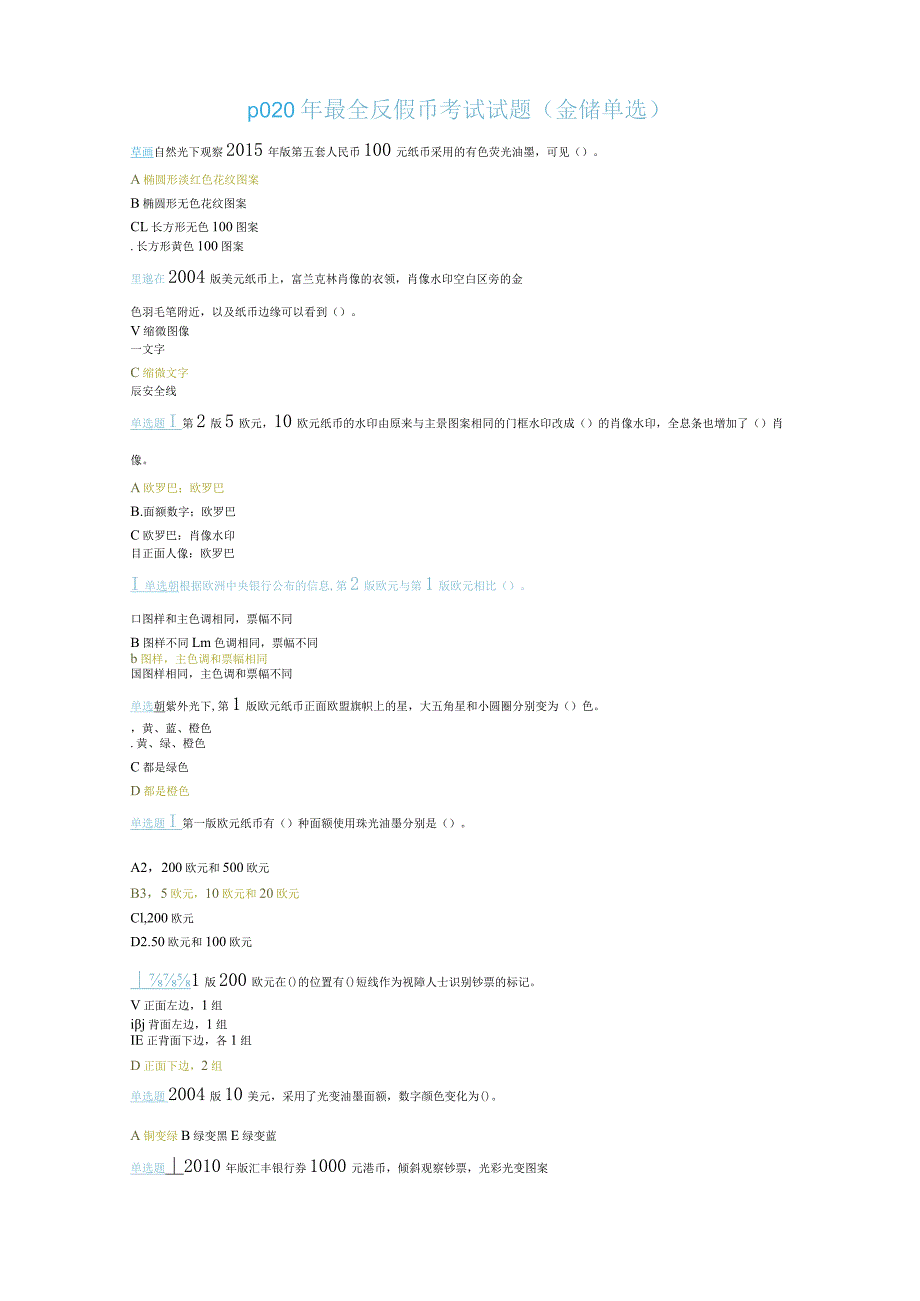 2020年最全反假币考试试题(金储单选)教学提纲.docx_第2页