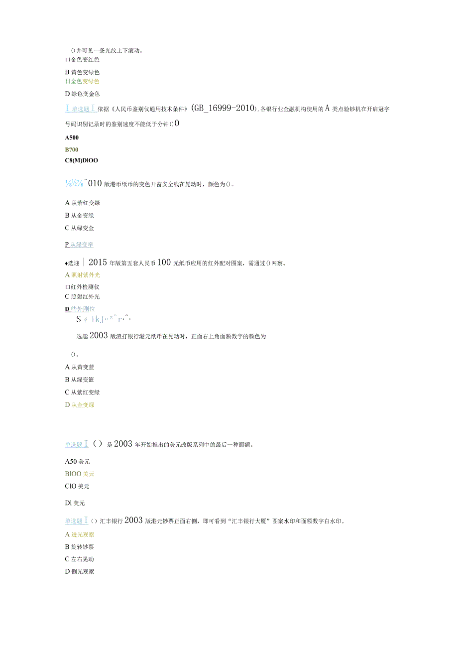 2020年最全反假币考试试题(金储单选)教学提纲.docx_第3页