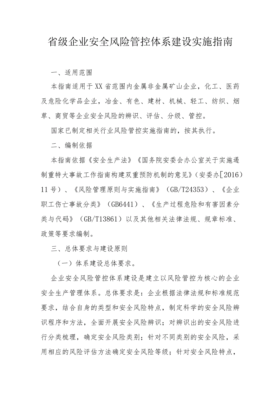 省级企业安全风险管控体系建设实施指南.docx_第1页