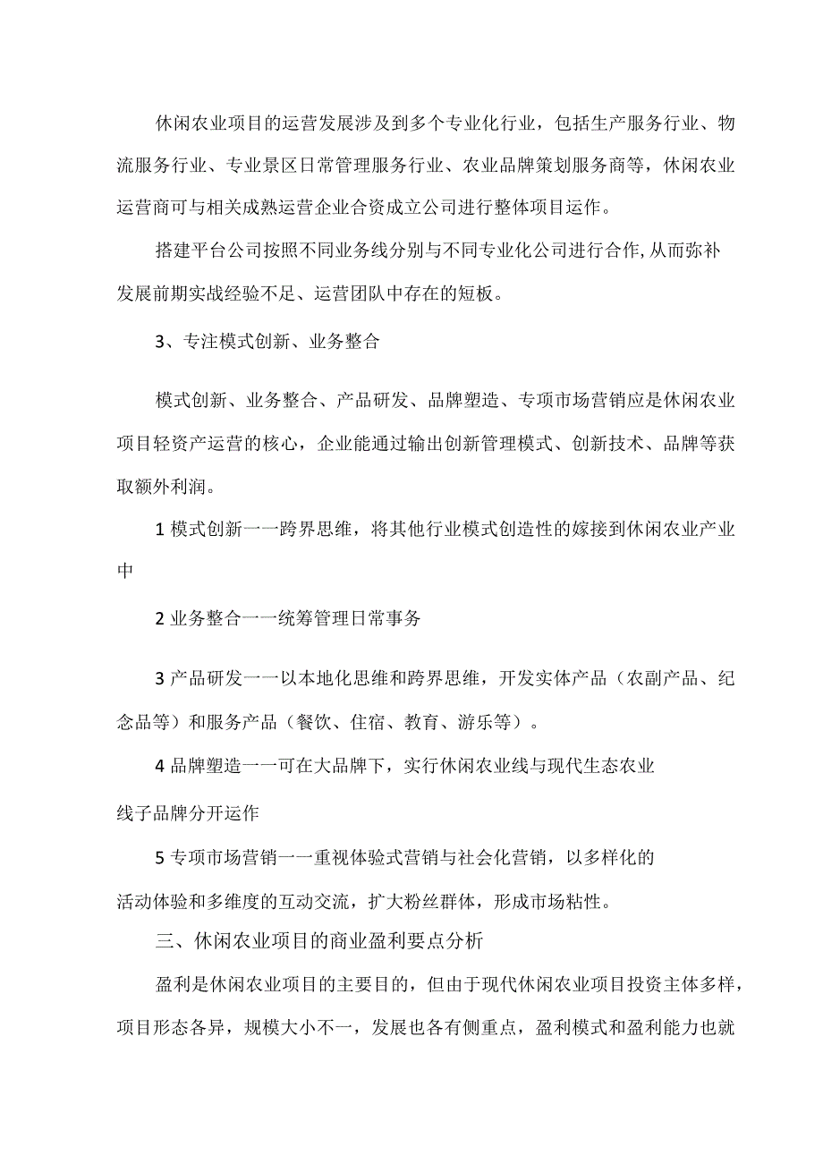 休闲农业项目的商业盈利模式研究.docx_第3页