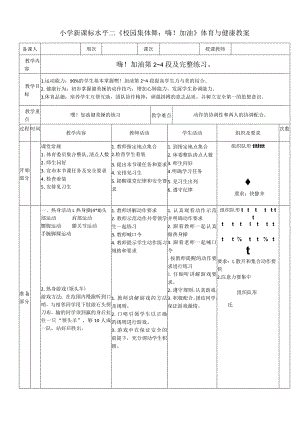 小学新课标水平二《校园集体舞；嗨!加油》体育与健康教案.docx