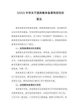 中学关于提高集体备课有效性的意见.docx